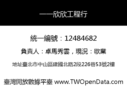 一一欣欣工程行