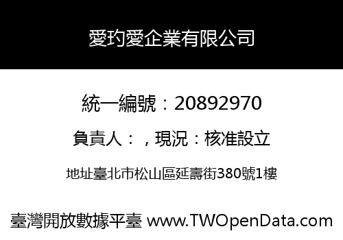 愛玓愛企業有限公司
