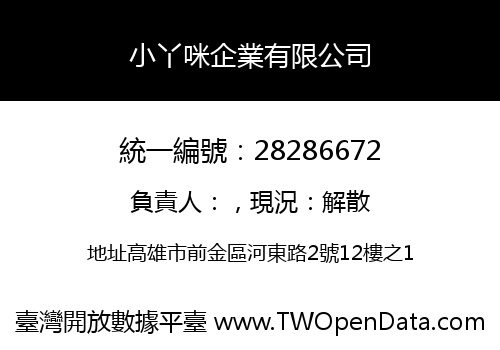 小丫咪企業有限公司