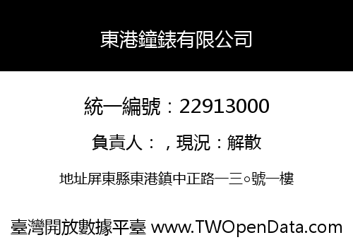 東港鐘錶有限公司