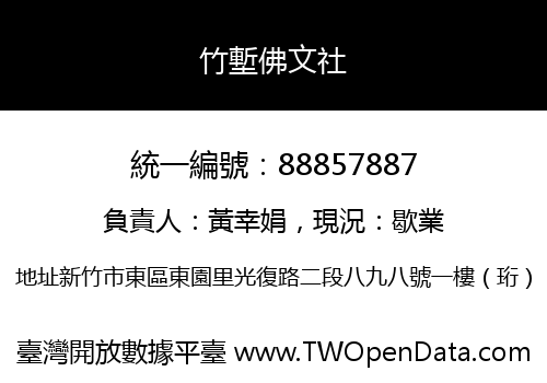 竹塹佛文社