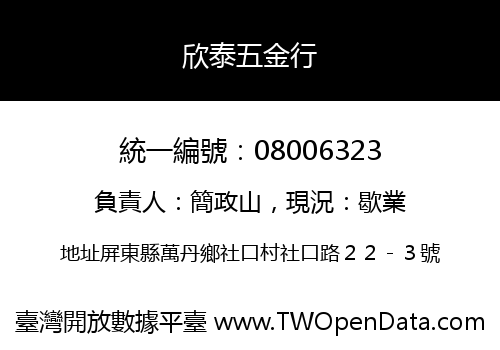 欣泰五金行