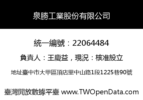 泉勝工業股份有限公司