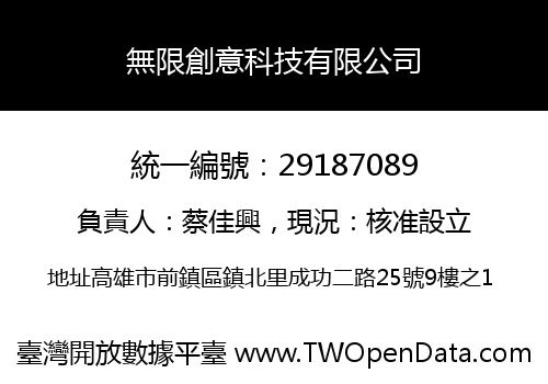 無限創意科技有限公司
