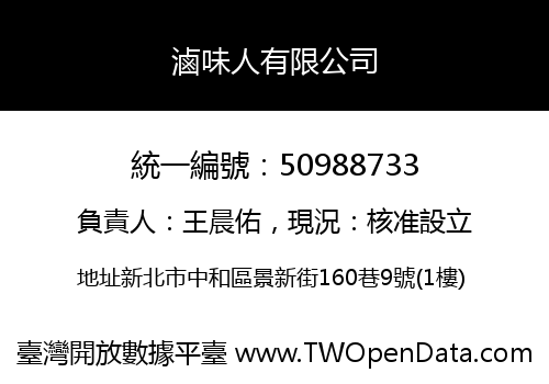 滷味人有限公司