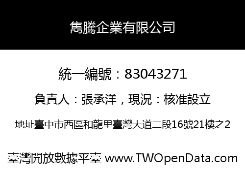 雋騰企業有限公司