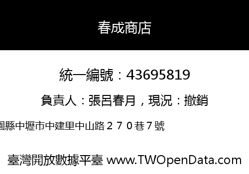 春成商店