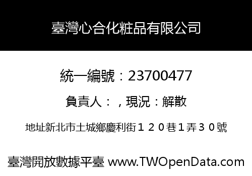 臺灣心合化粧品有限公司
