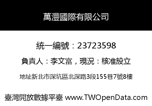 萬灃國際有限公司
