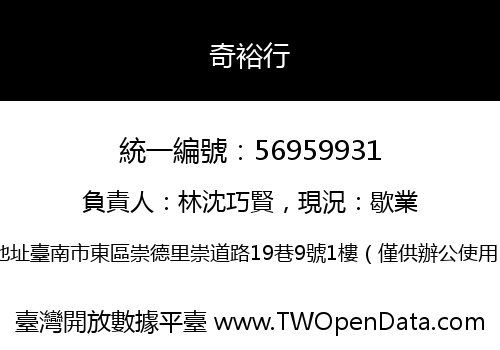 奇裕行
