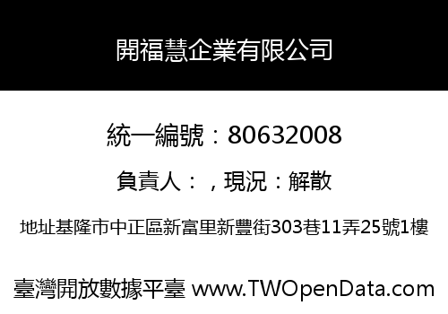 開福慧企業有限公司
