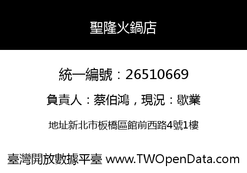 聖隆火鍋店