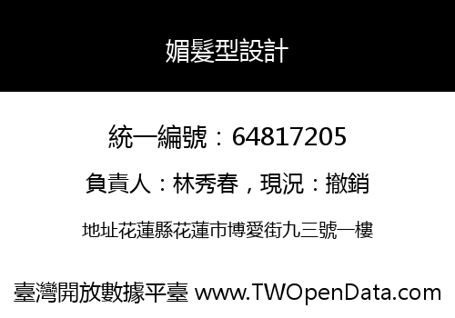 媚髮型設計