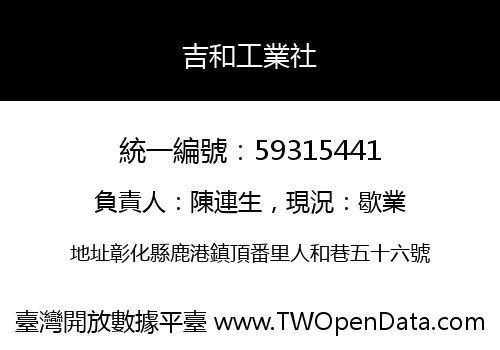 吉和工業社