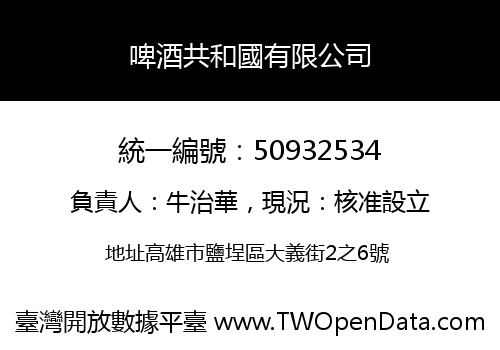 啤酒共和國有限公司