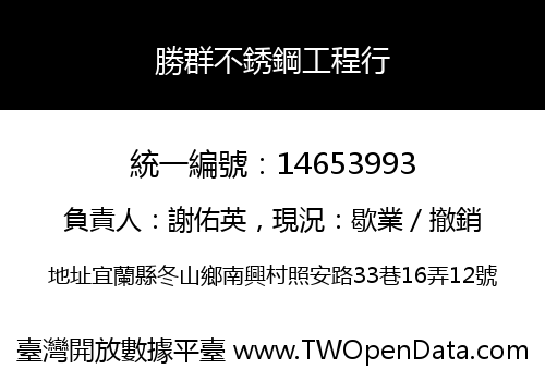 勝群不銹鋼工程行