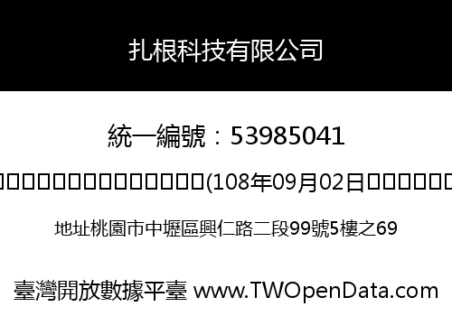 扎根科技有限公司