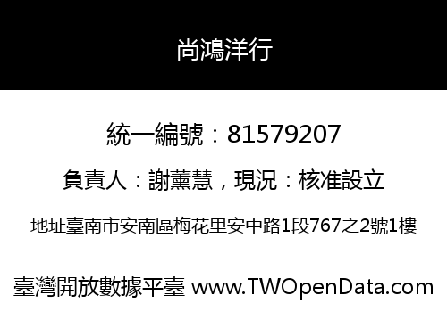 尚鴻洋行