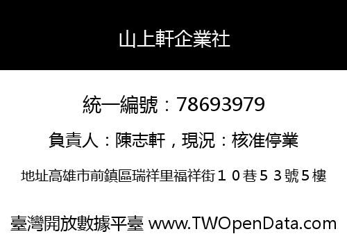 山上軒企業社