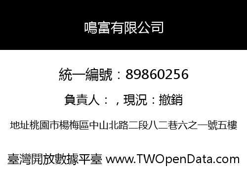 鳴富有限公司