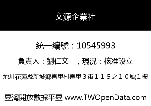 文源企業社