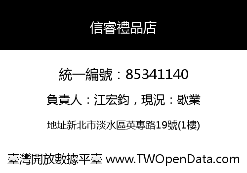 信睿禮品店