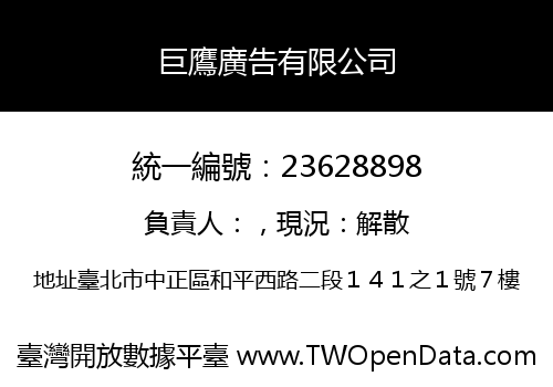巨鷹廣告有限公司