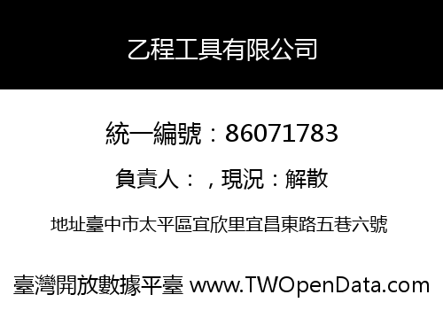 乙程工具有限公司