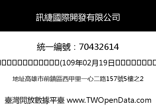 訊緁國際開發有限公司
