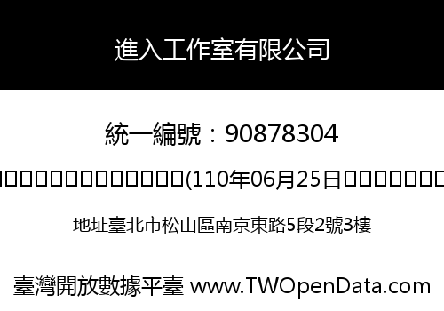 進入工作室有限公司