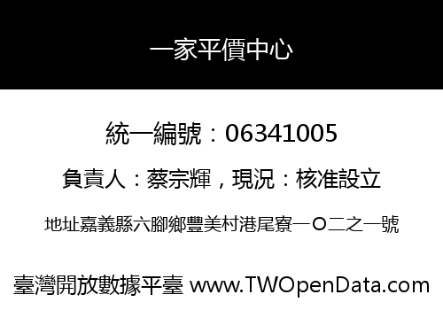 一家平價中心