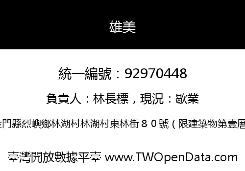 雄美