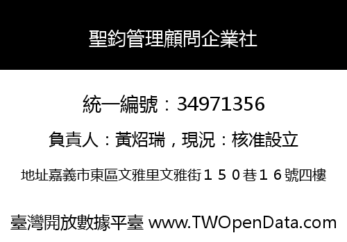 聖鈞管理顧問企業社