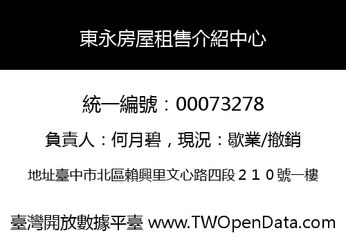 東永房屋租售介紹中心