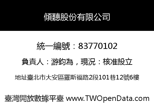 傾聽股份有限公司