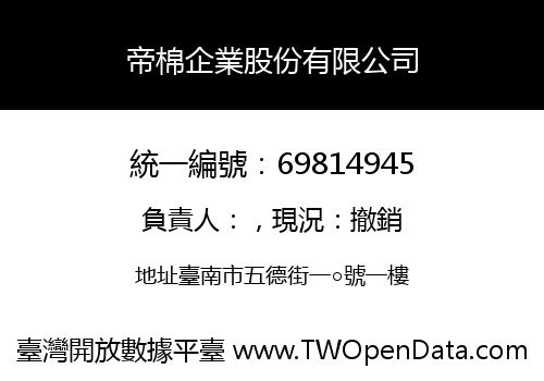 帝棉企業股份有限公司