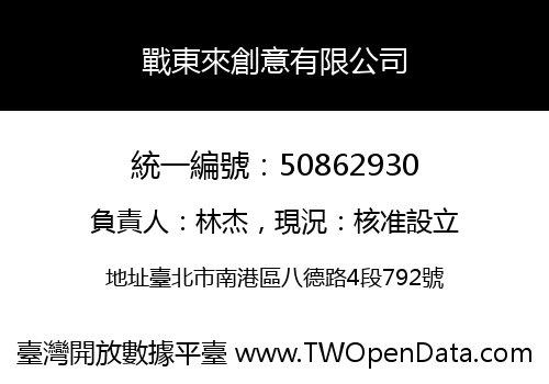 戰東來創意有限公司