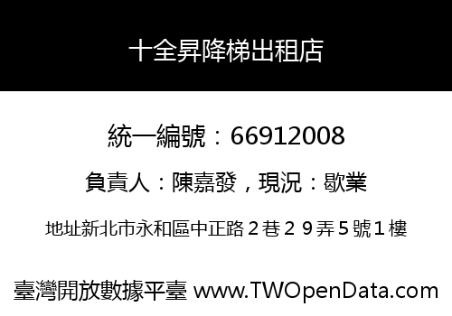 十全昇降梯出租店