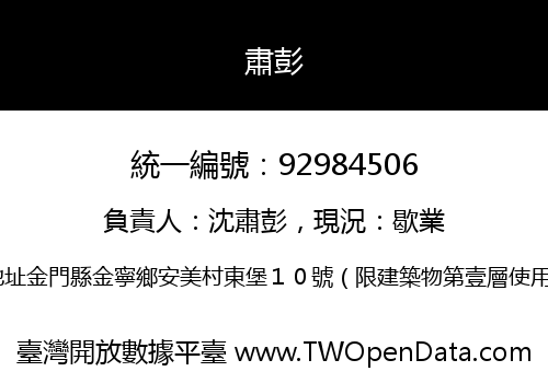 肅彭