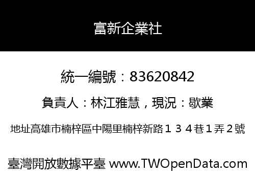 富新企業社