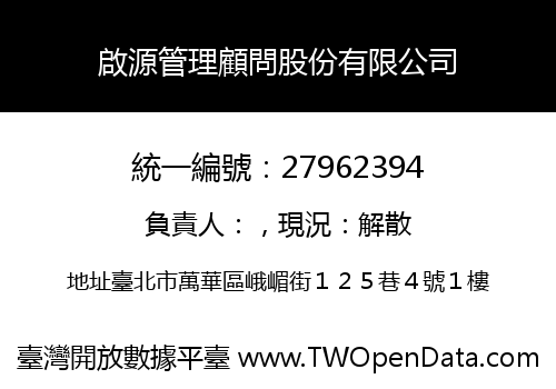 啟源管理顧問股份有限公司