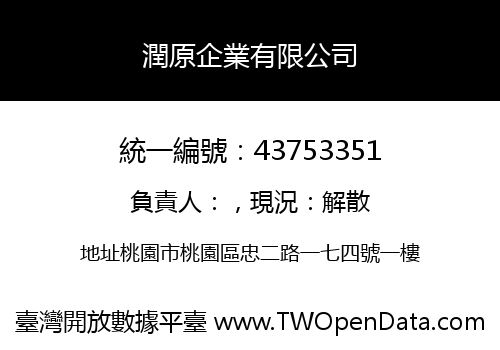 潤原企業有限公司