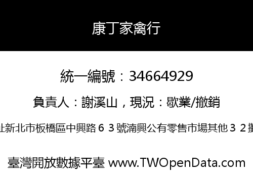 康丁家禽行