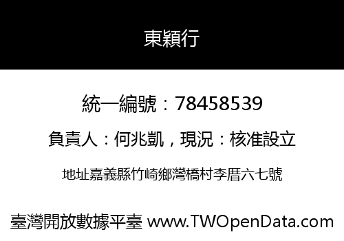 東穎行