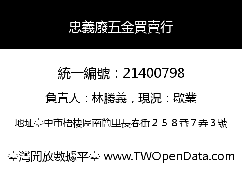 忠義廢五金買賣行