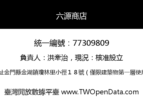 六源商店