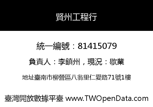 賢州工程行