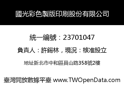 國光彩色製版印刷股份有限公司