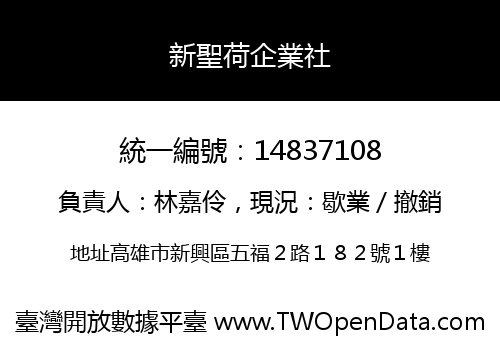 新聖荷企業社
