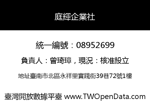 庭輝企業社